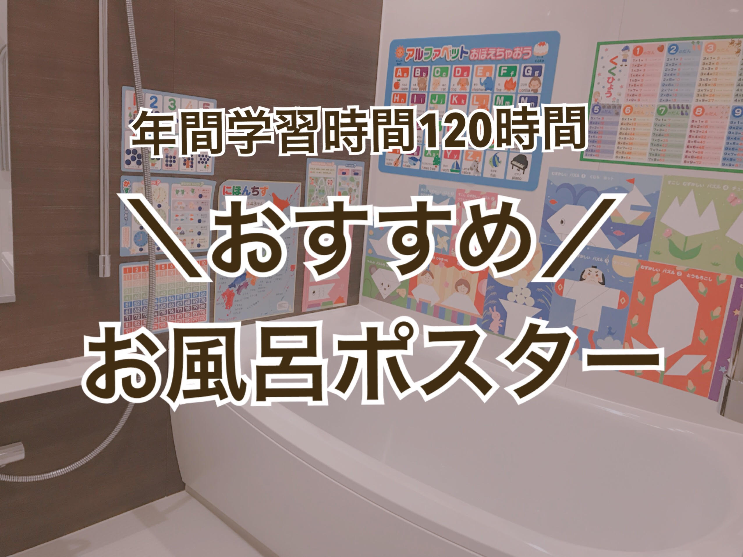 年間学習時間は1時間以上 おすすめお風呂ポスター一覧